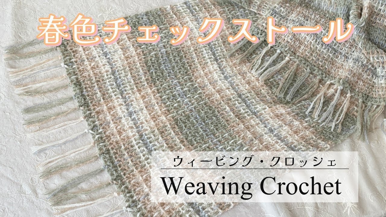めっちゃ楽しい～！ウィービングクロッシェで作る春色チェックストール☆Weaving Crochet　Spring Color Check Shawl