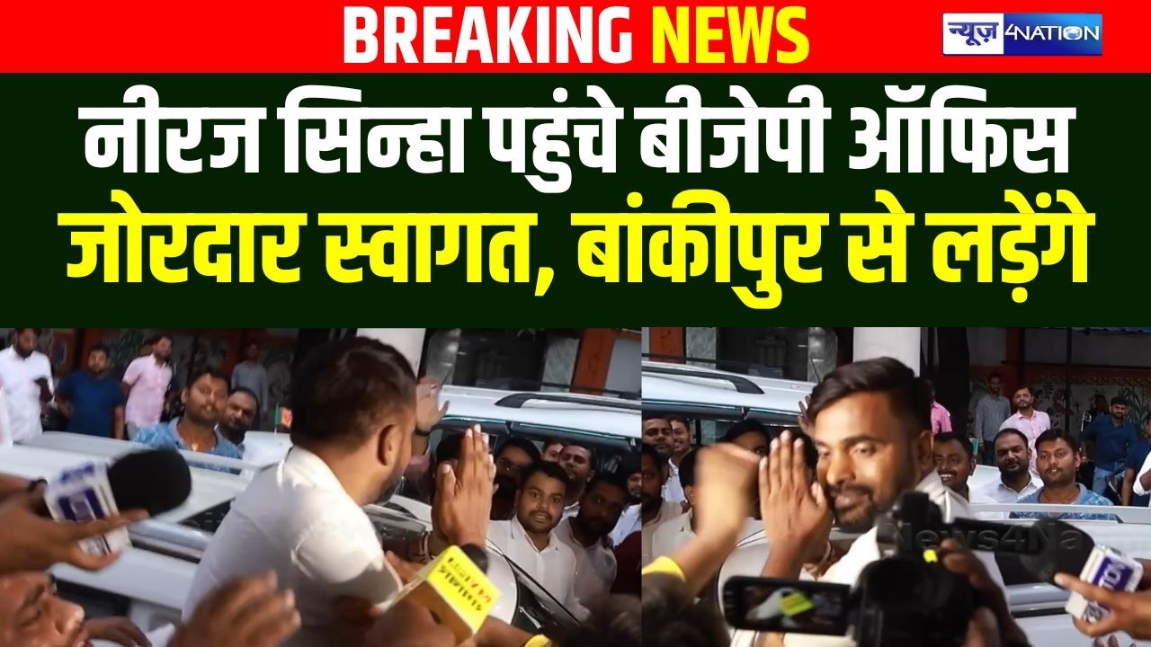 Bankipur By Election में BJP ने अब Niraj Sinha को उतारा, बीजेपी ऑफिस पहुंचे जोरदार स्वागत