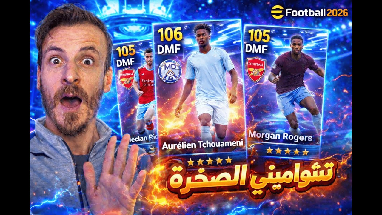 البحث عن صخرة الدفاع تشواميني 🤯تفتيح بكج خط الوسط الجديد وتجربة تشواميني في الدفجن🔥|eFootball 2026