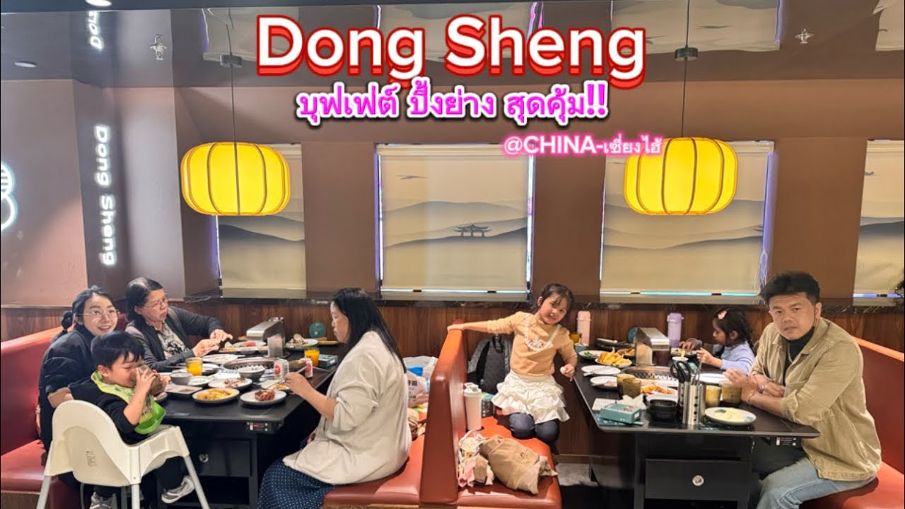 Dong Sheng บุฟเฟ่ต์ ปิ้งย่าง ที่เซี่ยงไฮ้ #แฝด #เลม่อนเมล่อน  #บุฟเฟ่ต์ #ปิ้งย่าง #เซี่ยงไฮ้ #จีน