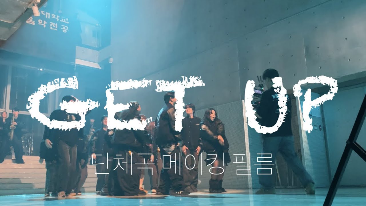 서울예대 실용음악과 25학번 단체곡 비하인드 영상🔥 “Get up“