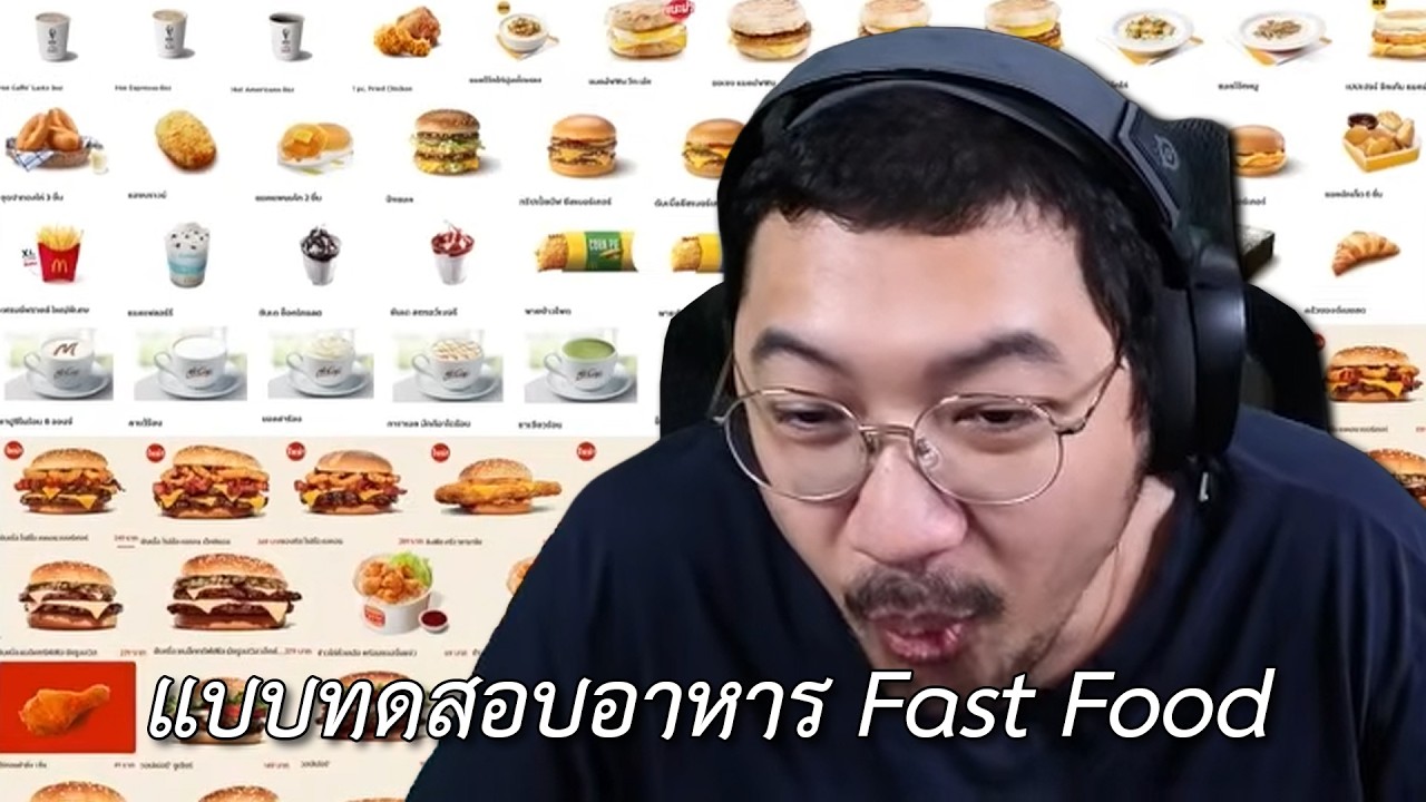 แบบทดสอบอาหาร Fast food