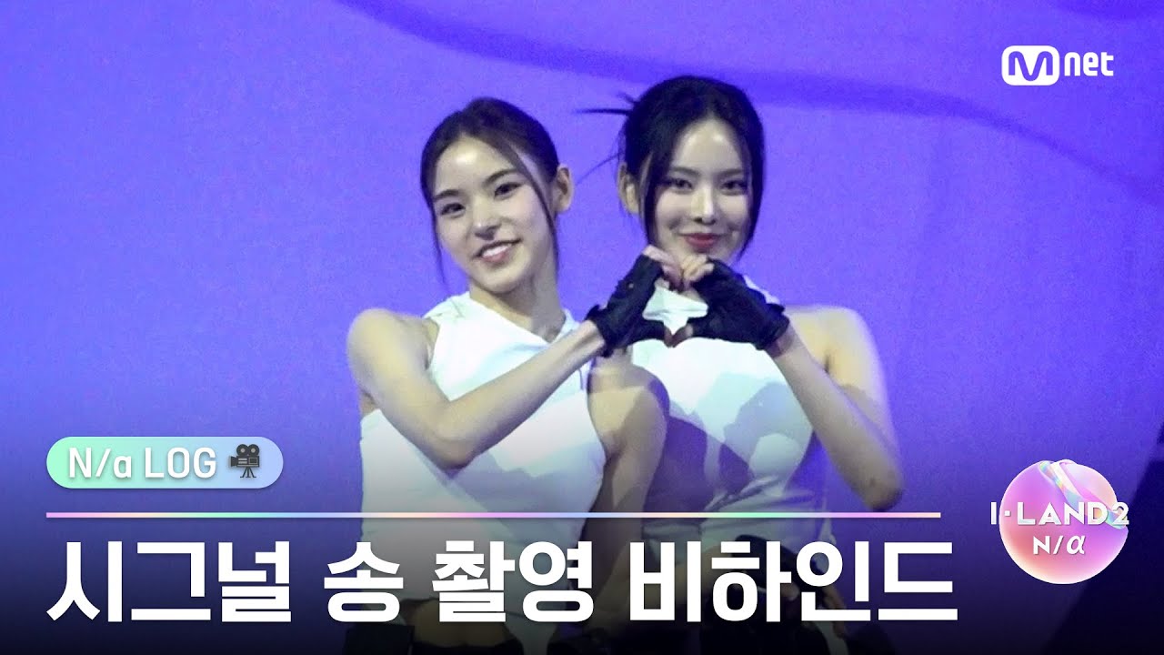 [ENG] [I-LAND2] N/a LOG🎥 시그널송 퍼포먼스 비디오 촬영 비하인드 | 매주 목요일 저녁 8시 50분 본방송