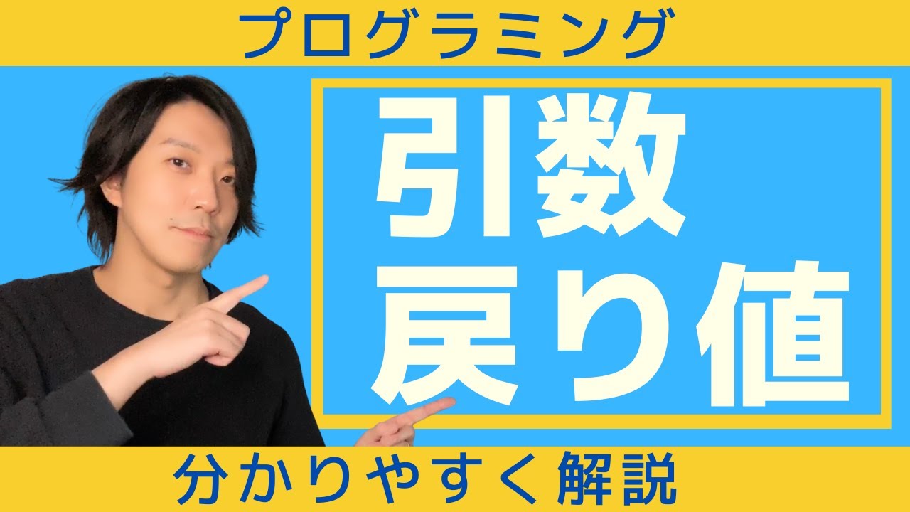 引数、戻り値とは？【分かりやすい解説シリーズ #7】【プログラミング】