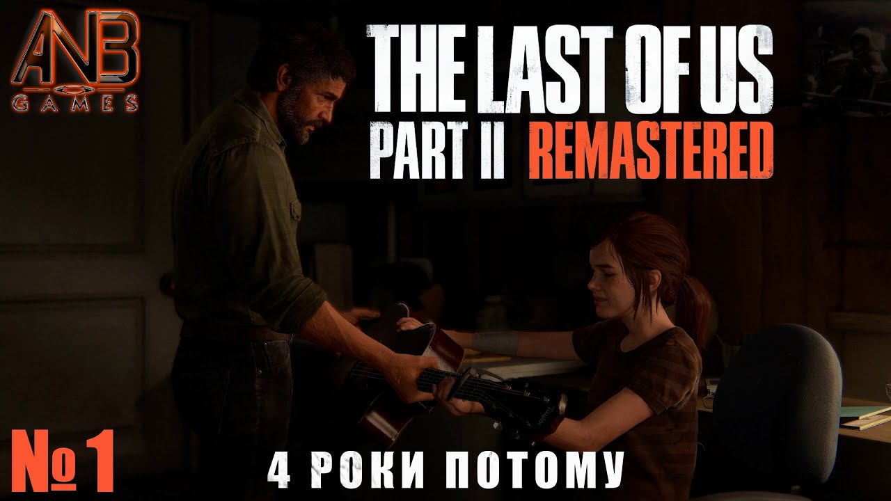 4 РОКИ ПОТОМУ ✦ THE LAST OF US PART II REMASTERED PC ПРОХОДЖЕННЯ №1