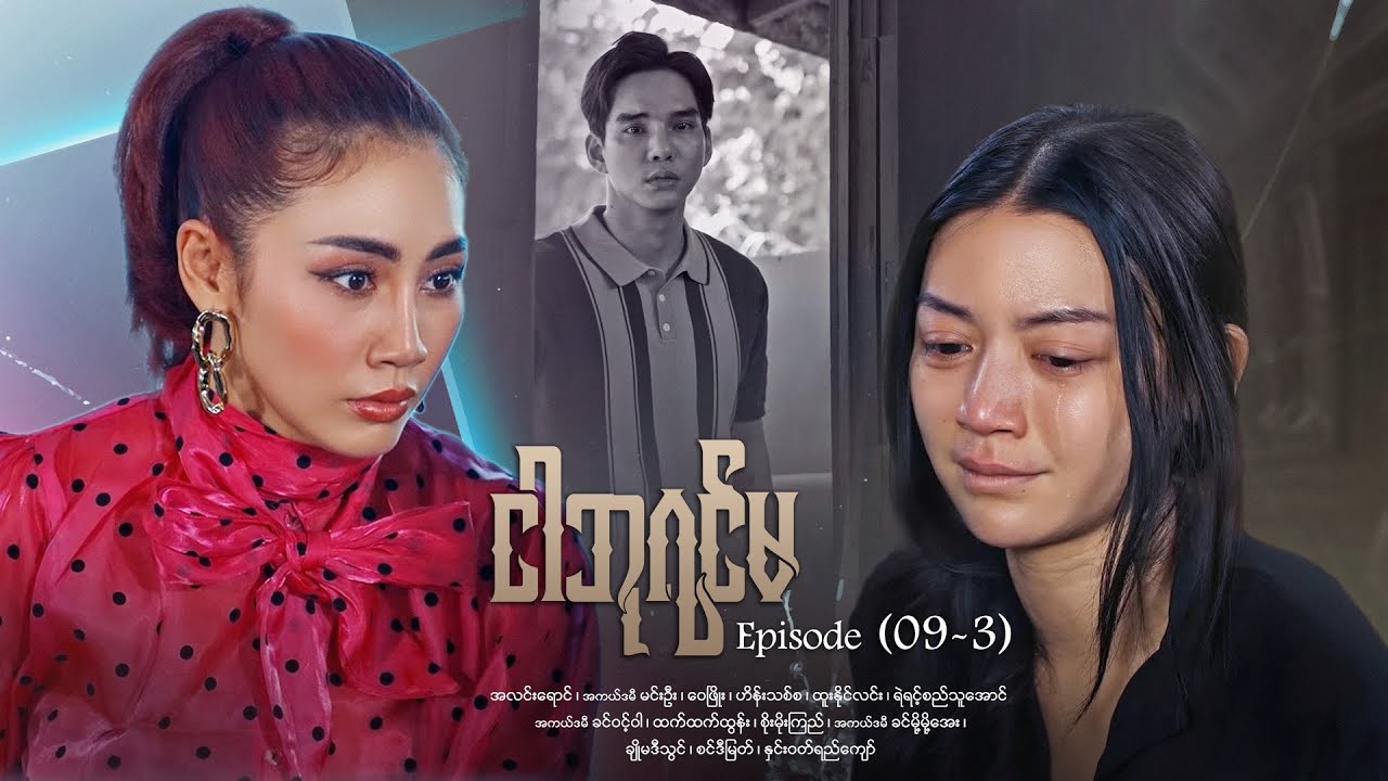 ငါဘုရင်မ - Episode (09-3) #drama #myanmarseries #maharseries #alinnyaung #ImQueen