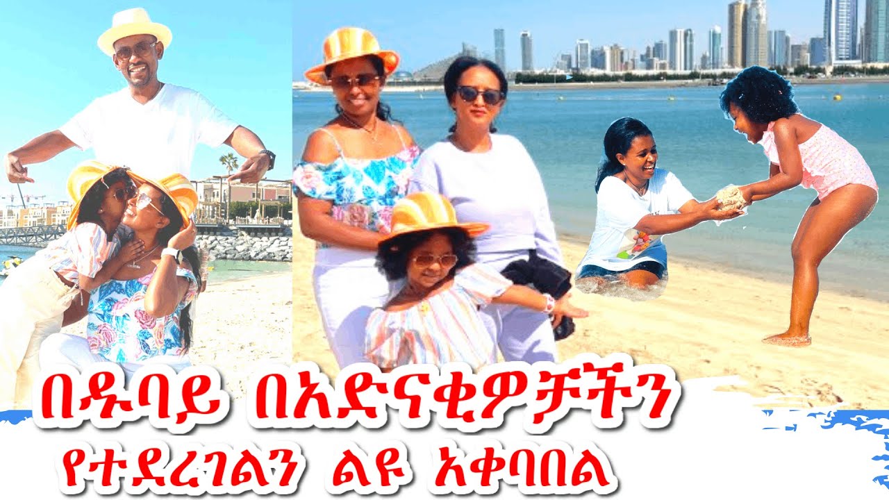 በዱባይ በአድናቂዎቻችን የተደረገልን ልዩ አቀባበል | እናመሰግናለን ሳሪዬ እና ትዜ