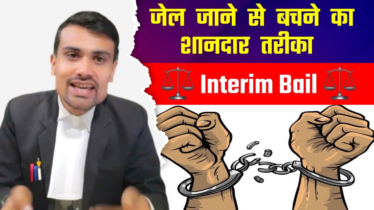 Interim Bail kya Hoti hai ll Interim Bail का प्रयोग कब किया जाता है When can interim bail be granted