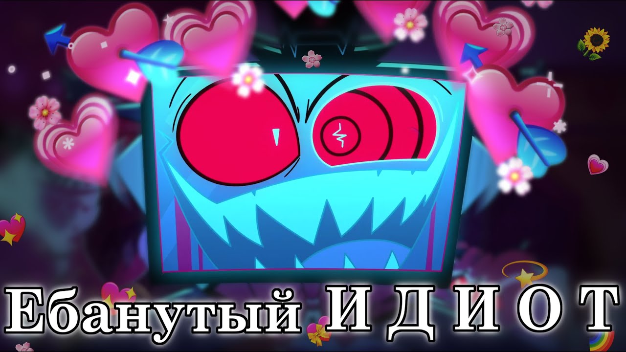Вокс сойдёт с ума? Почему Аластор не вступил в ВИ? Отель Хазбин теории.