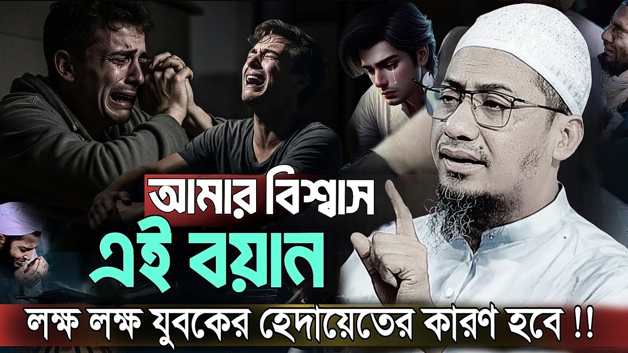 জীবন পরিবর্তনের জন্য এই বয়ানটি যথেষ্ট |anisur rahman ashrafi | new anisur rahmanashrafi waz 2026