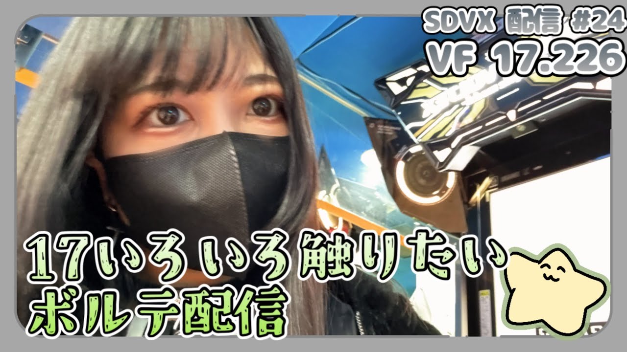 昼活ボルテ部 #24 [SDVX 配信]