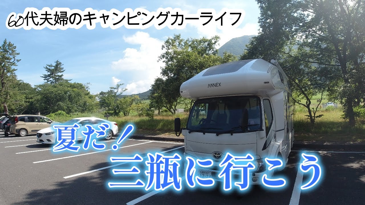 [キャンピングカーで車中泊］夏の三瓶は自然がいっぱい！腹いっぱい！わんこに優しい三瓶山