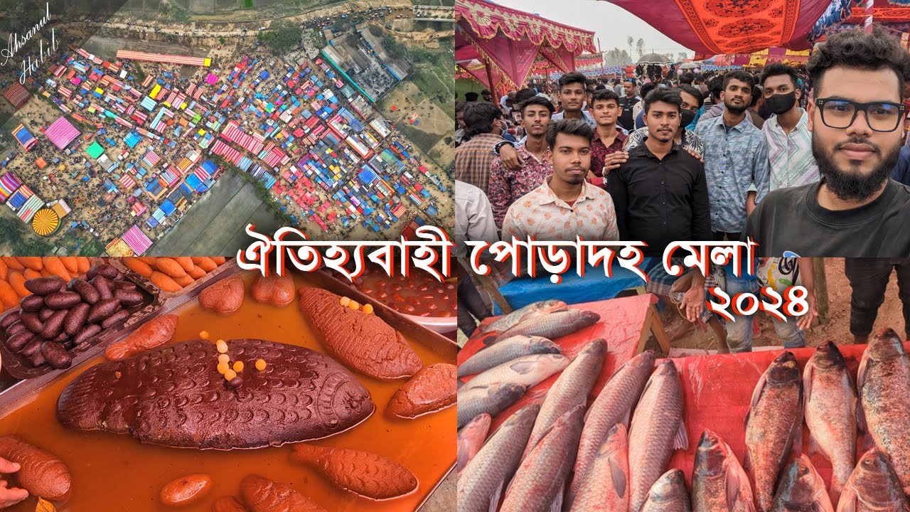 ৪শ' বছরের ঐতিহ্যবাহী পোড়াদহ মেলা, জামাই মেলা, মাছের মেলা -২০২৪ | Poradoho Mela | Bogura | Fish Fair