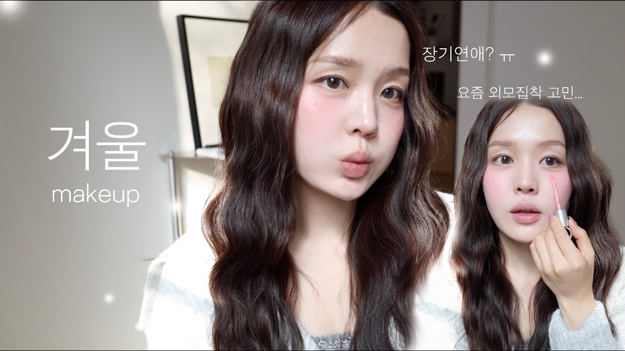 춥따..(같이 준비해요)❄️겨울에도 살아남는 청순 속광 메이크업  👼🏻🪽요즘 제 추구미는 깨-끗ㅣ요즘 외모 집착 고민 썰ㅣ수다 떠는 겟레디