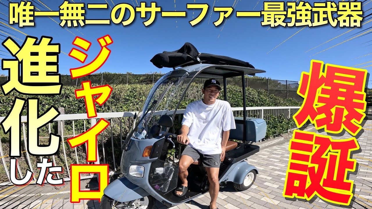 【サーファーの夢叶えます！】最強のバイクが完成したので湘南の穴場狙ってきました！