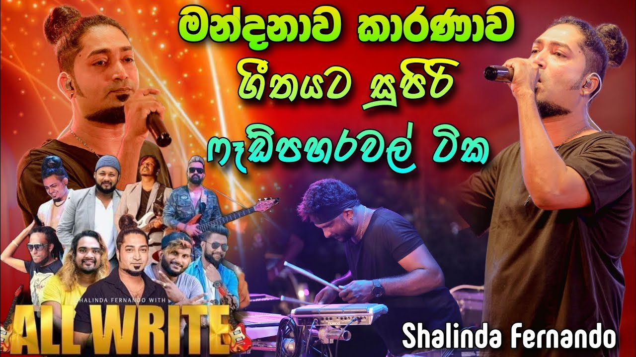 මන්දනාව කාරණාව ගීතයට ශෂිකගේ ෆෑඩ් පාරවල් ටික කොහොමද All Write Shalinda Fernando Mandanawa Karanawa