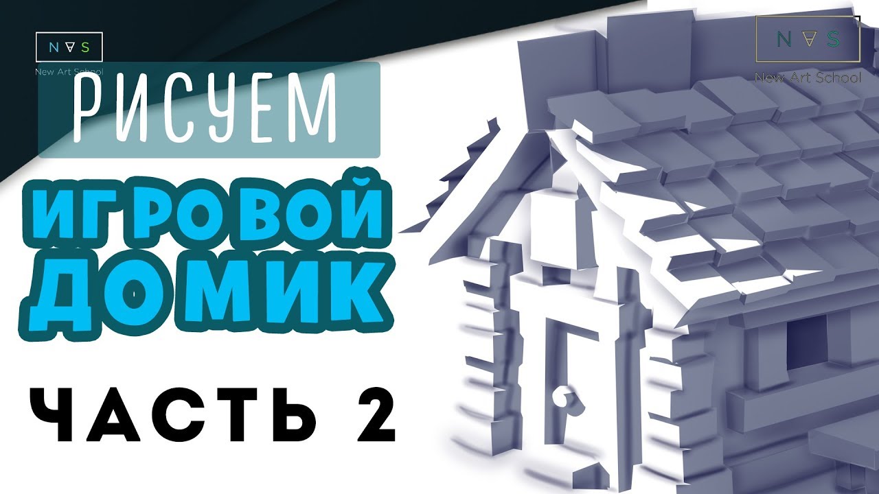 ТЕНЬ И ОККЛЮЗИЯ | РИСУЕМ ИГРОВОЙ ДОМИК | ЧАСТЬ 2