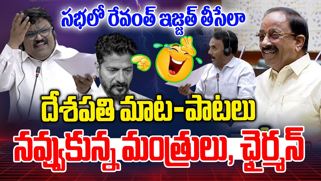 రేవంత్ ఇజ్జత్ తీస్తూ దేశపతి పాటలు🤣🤣 నవ్వుకున్న మంత్రులు | Deshapathi Songs on Revanth | News Line