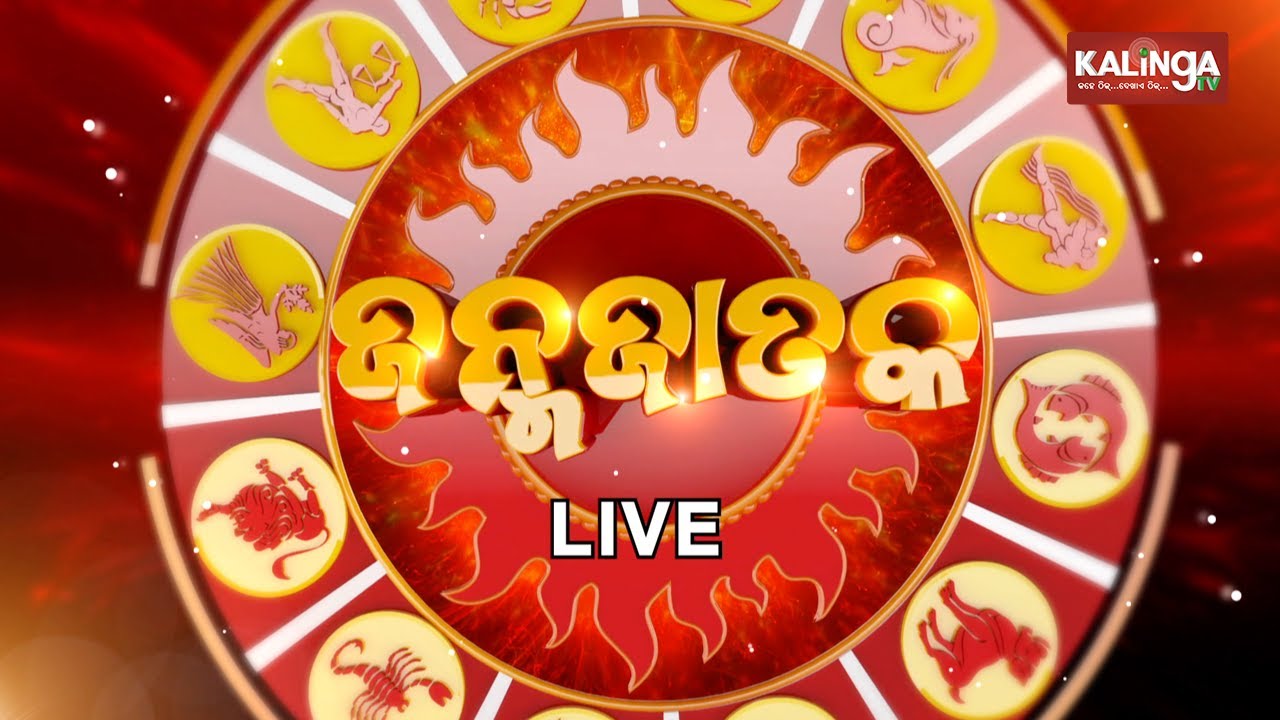 JANMA JATAKA (ଜନ୍ମ ଜାତକ) || 16 January 2026 || Kalinga TV