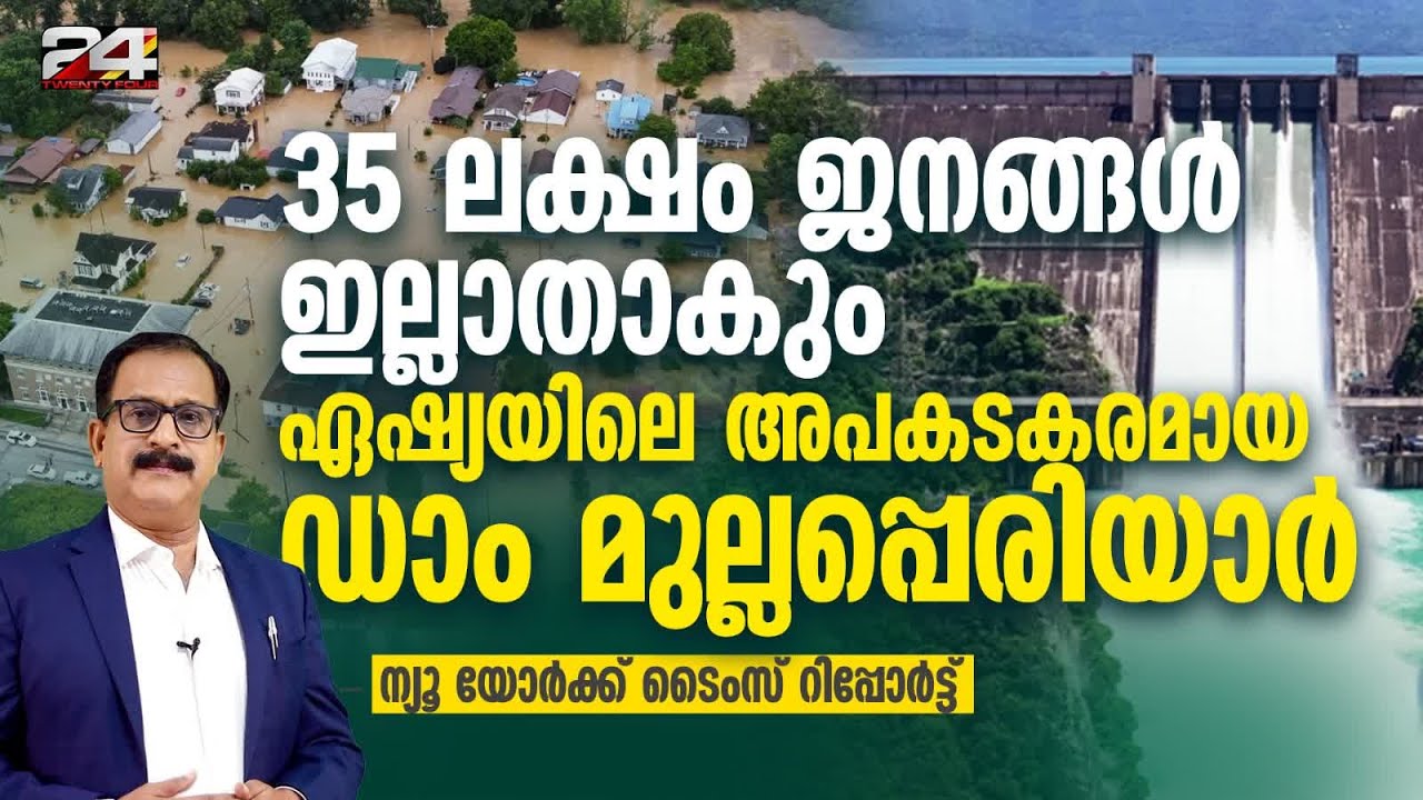 ലിബിയയിലെ പ്രളയം പശ്ചാത്തലം;100 വർഷം പഴക്കമുള്ള മുല്ലപ്പെരിയാർ ഡാം അപകടാവസ്ഥയിൽ; New York Times