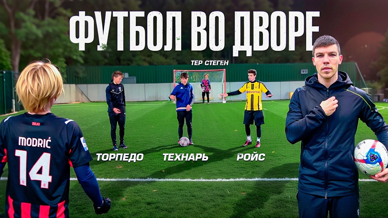 ФУТБОЛ во ДВОРЕ от ПЕВРОГО ЛИЦА