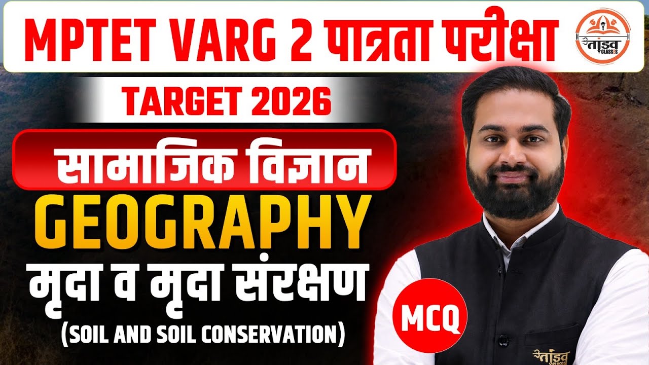 MPTET VARG 2 पात्रता परीक्षा| SOCIAL SCIENCE - GEOGRAPHY PYQ + MCQ | TANDAV CLASSES by Dinesh Sir