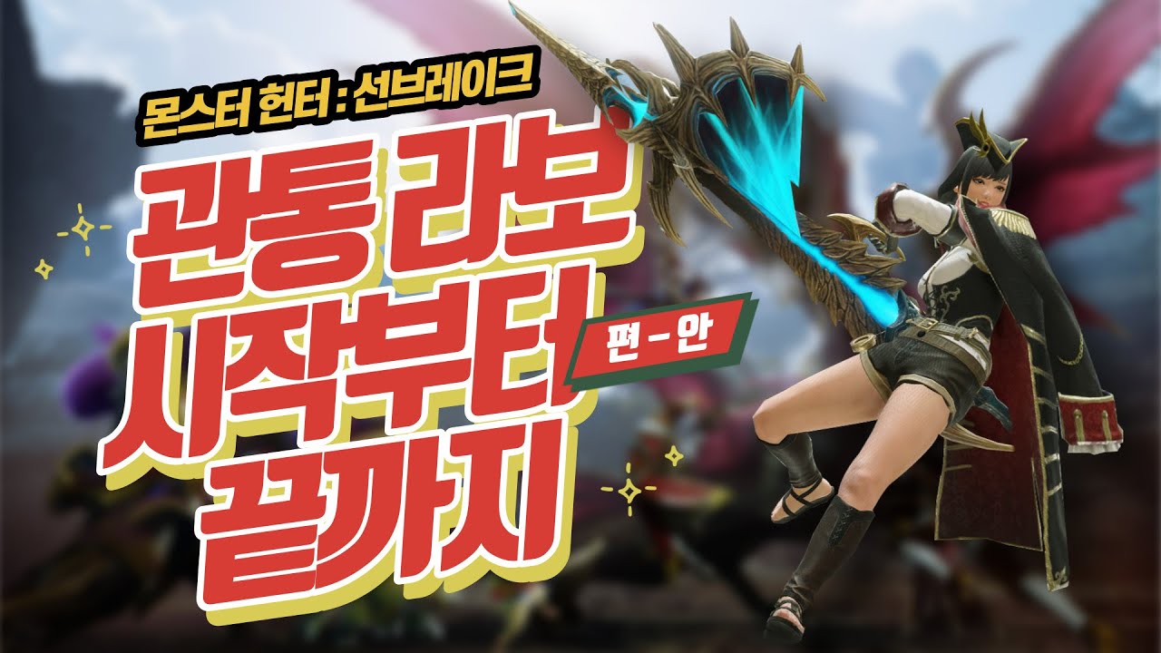 🌟 선 브레이크 마스터 랭크 관통 라보 시작부터 끝까지! 🌟 무려 무기 4종의 입문부터 후반까지 구성! 🌟 편안한 수렵을 위한 지침서! 🌟