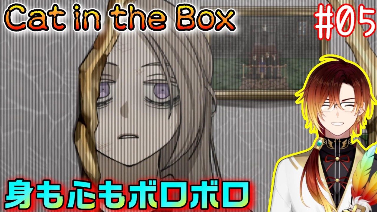 【Cat in the Box】最初のウキウキ具合が嘘のような顔してる【羽鳥クレハ】#05