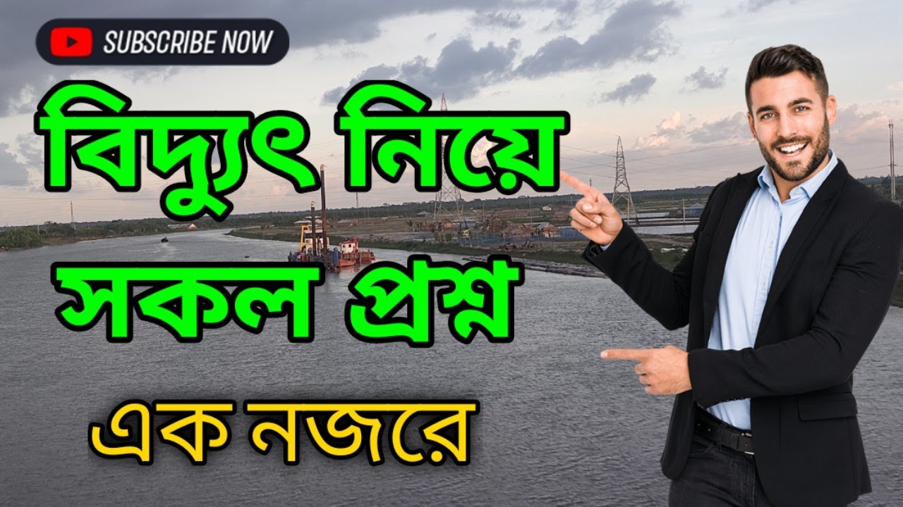 এক নজরে বিদ্যুৎ বিভাগের সকল গুরুত্বপূর্ণ প্রশ্ন