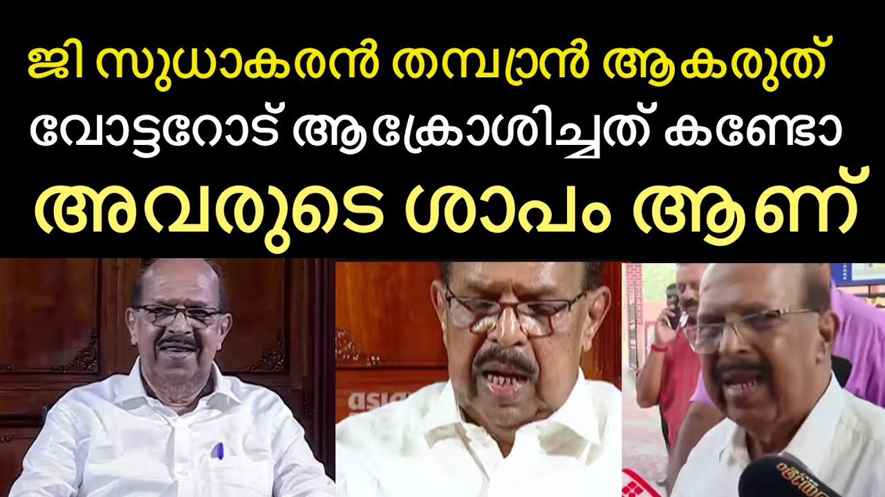 അന്ന് വോട്ടറെ അപമാനിച്ചു | അയാളെ ആൾക്കൂട്ടത്തിൽ വച്ചു കരയിപ്പിച്ചു | g. Sudhakaran | ambalapuzha