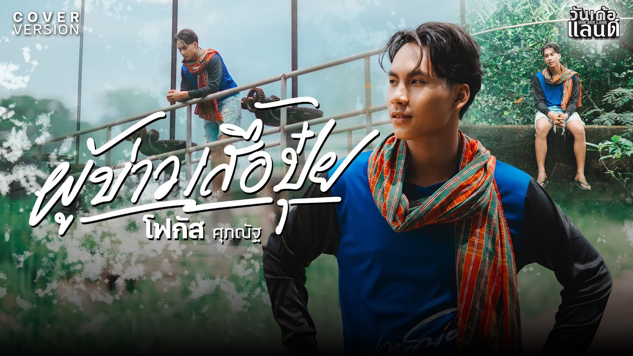 ผู้บ่าวเสื้อปุ๋ย - โฟกัส  ศุภณัฐ 【COVER VERSION】