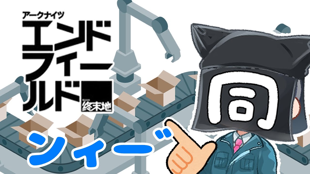 【工業ゲー】エンドフィールドをやっていく【ンィー゛ってなんだよ…】Part2＃同居人＃新人Vtuber＃vtuber #エンドフィールド