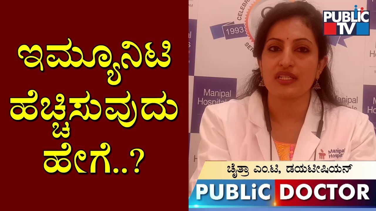 How To Increase Immunity..? What Is Balanced Diet..? Dietitian Chaitra MT Explains