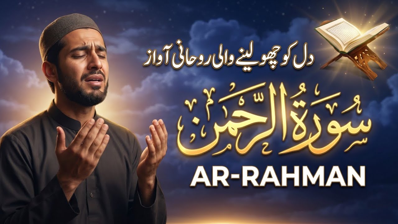 Surah Al Rahman Qari Abdul Basit Abdul Samad | Surah Al Rehman | Cure For All Sickness | 058
