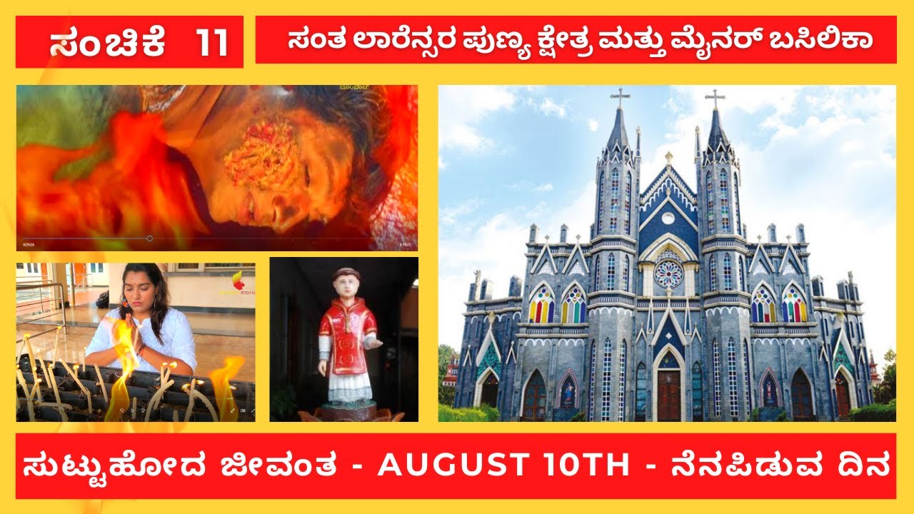 ಸಂಚಿಕೆ 11 - ಸಂತ ಲಾರೆನ್ಸರ ಪುಣ್ಯ ಕ್ಷೇತ್ರ ಮತ್ತು ಮೈನರ್ ಬಸಿಲಿಕಾ/EP.11St. Lawrence Shrine Minor Basilica
