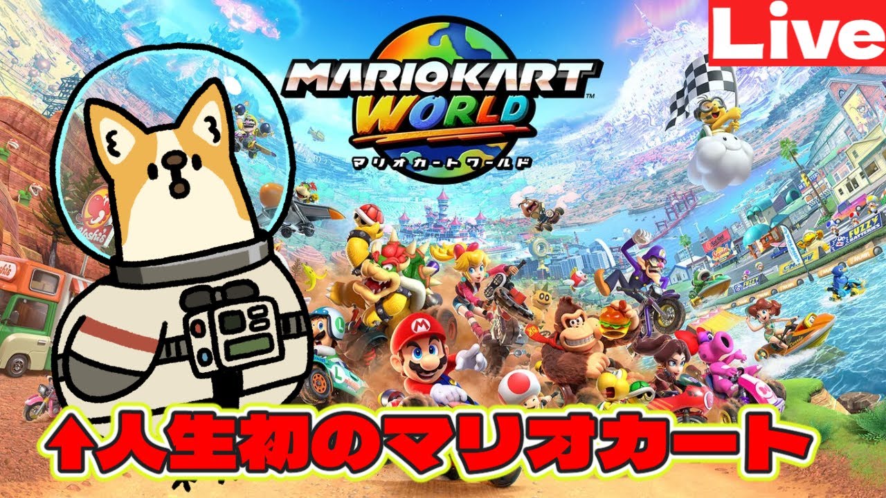 【#マリオカートワールド 】人生でマリカに触れてこなかった犬のレースをお見せします【新年マリカ】