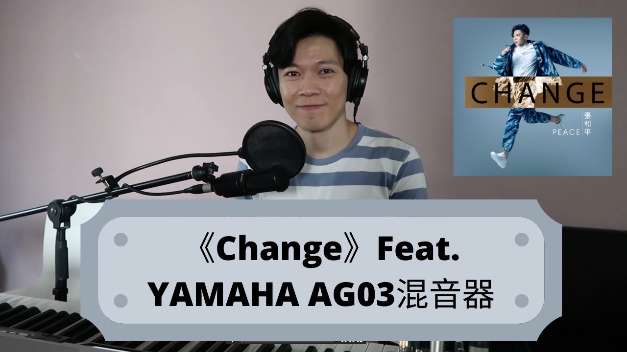 《Change》Feat. YAMAHA AG03混音器