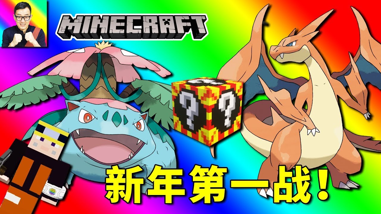 🔴Minecraft🔴幸運方塊新年第一戰！初代御三家超進化大對決！🔴神奇寶貝模組275🔴Pixelmon