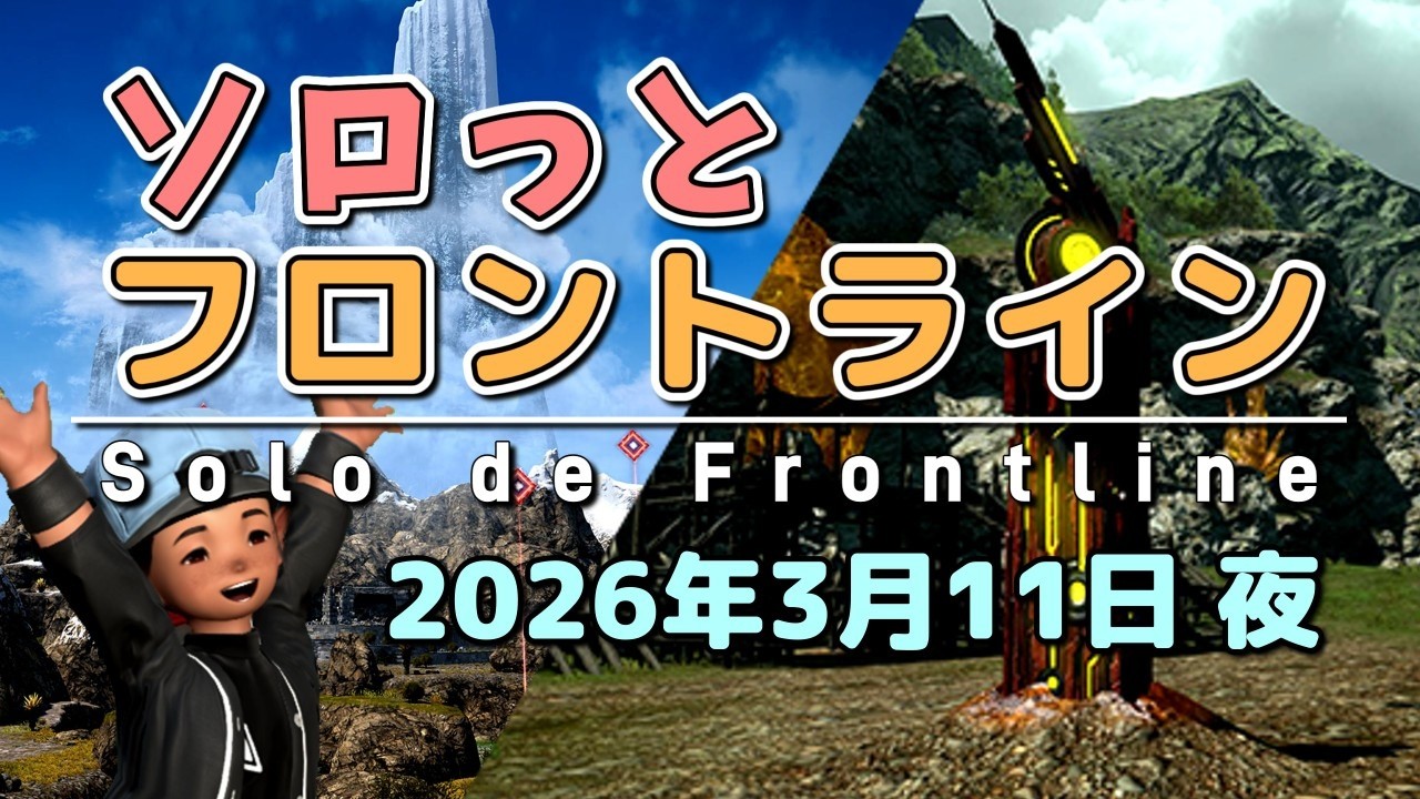 【FF14/PvP】そろっとフロントライン（2026/03/11夜）