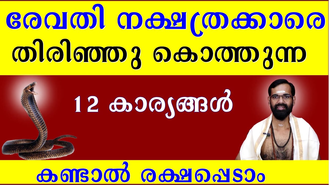 രേവതി നക്ഷത്രക്കാരെ തിരിഞ്ഞു കൊത്തുന്ന 12 കാര്യങ്ങൾ I BIRTH STAR REVATHY   I  ASTROLOGY