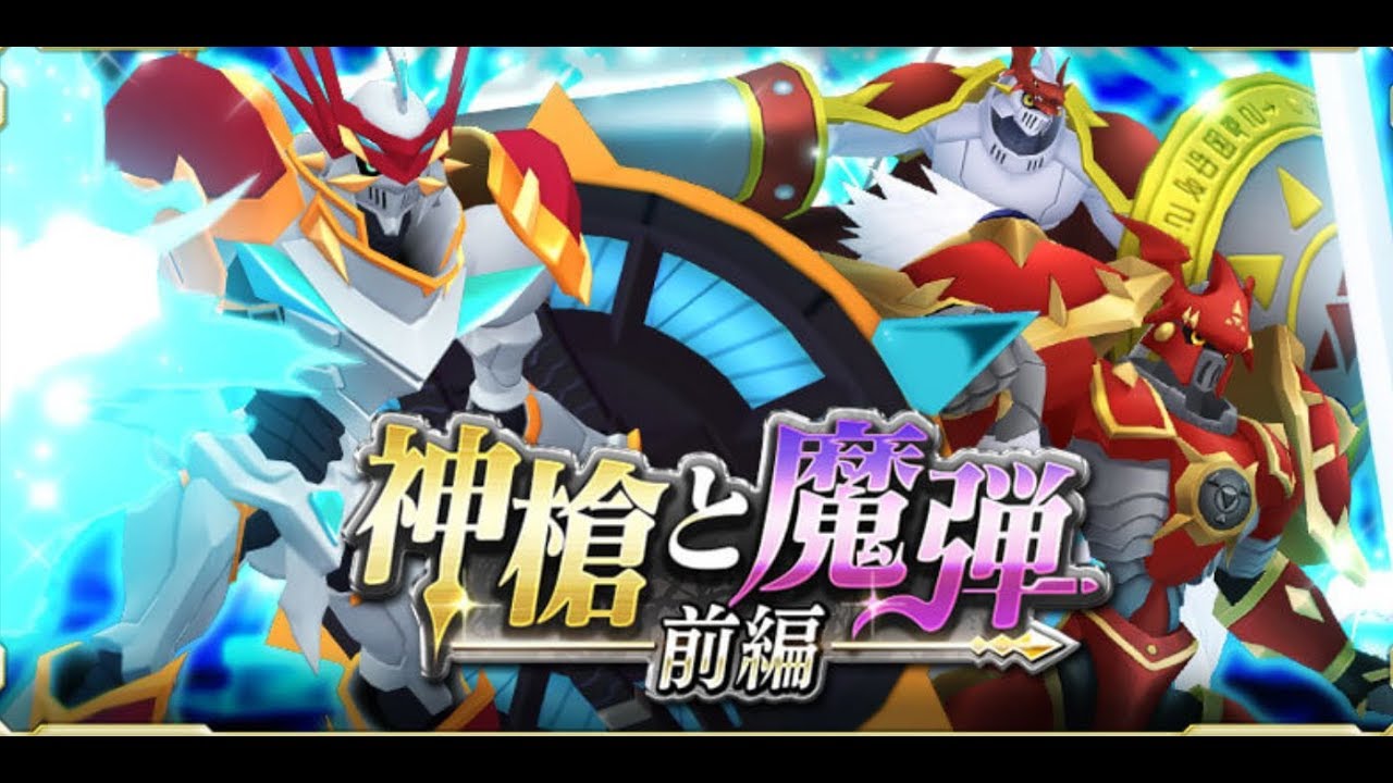 Digimon Linkz Event 「神槍と魔弾 前編 」
