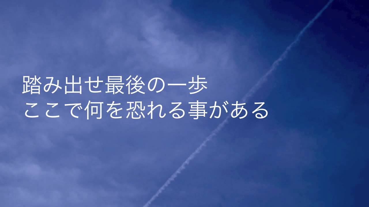 最高の応援歌「最後の一歩」