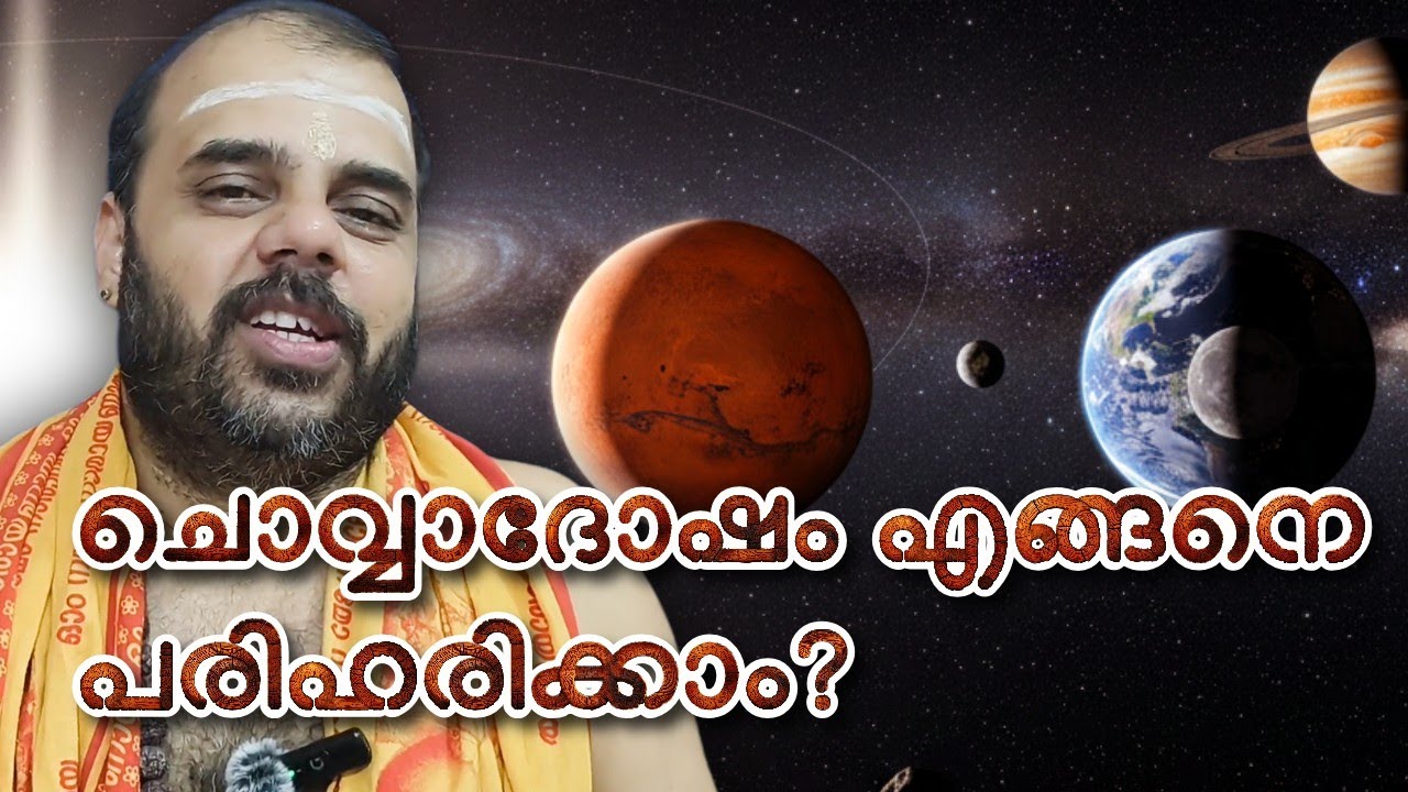 ചൊവ്വാ ദോഷം ഭയക്കേണ്ടതുണ്ടോ? | ഹരിഗോവിന്ദൻ നമ്പൂതിരി