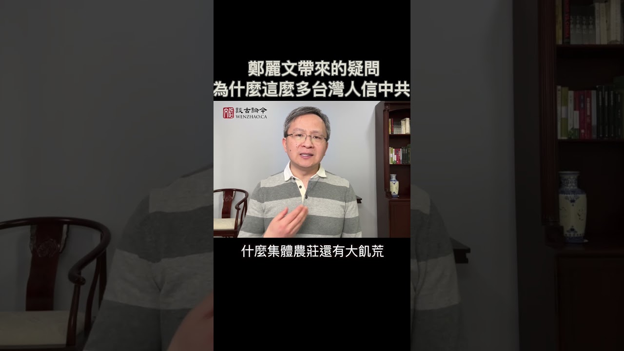 鄭麗文帶來的「天問」：為什麼歷經香港之劫，這麼多台灣人還信中共？