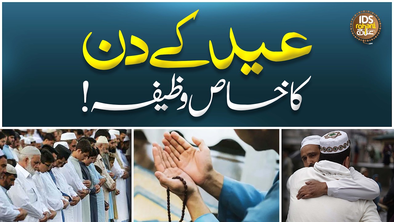 Eid Ke Din Ka Khaas Wazifa | Eid Ul Fitar k Din Ka Ahem Wazifa | Alhaj Iqbal Bawa Qadri
