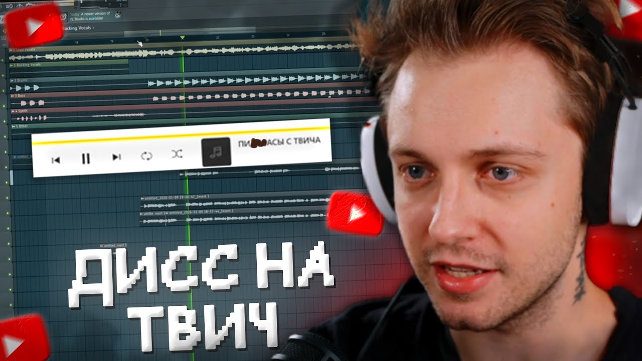 СТИНТ - ДИСС НА ТВИЧ (после бана)