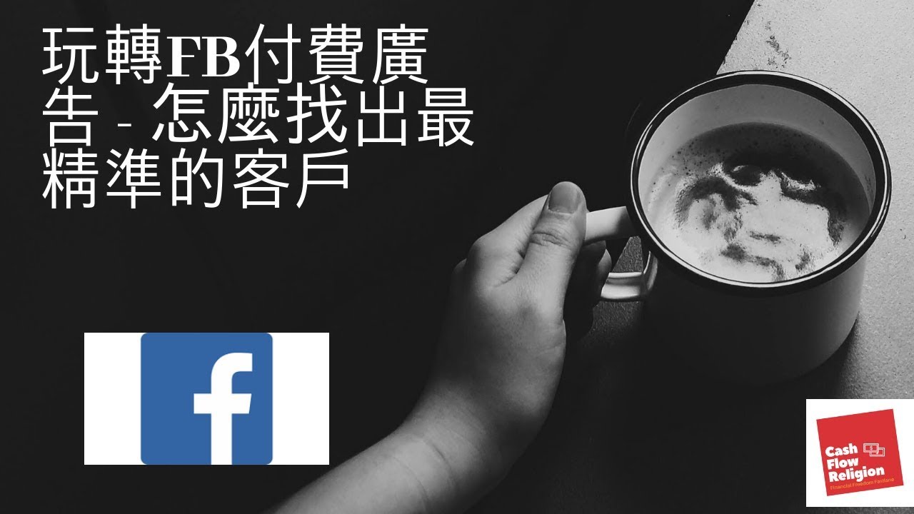 怎么利用FACEBOOK的广告找到精准的客户流量