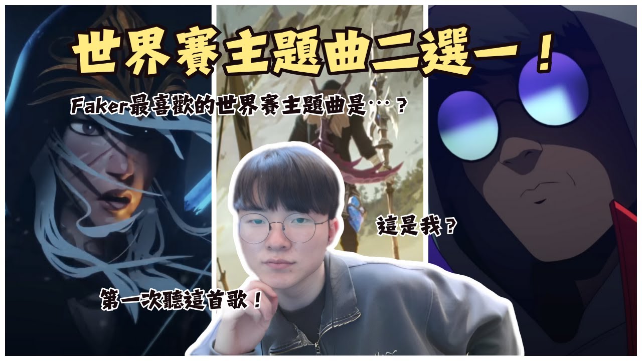 世界賽主題曲二選一！Faker 最喜歡的主題曲是⋯？｜T1 實況中字