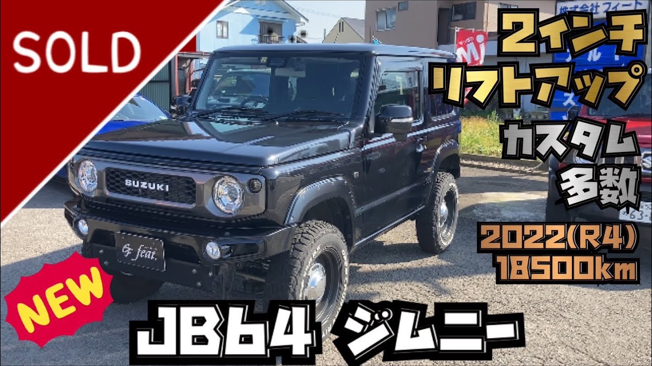 【在庫紹介】JB64　ジムニー　リフトアップ　ブラック　R4年（2022）