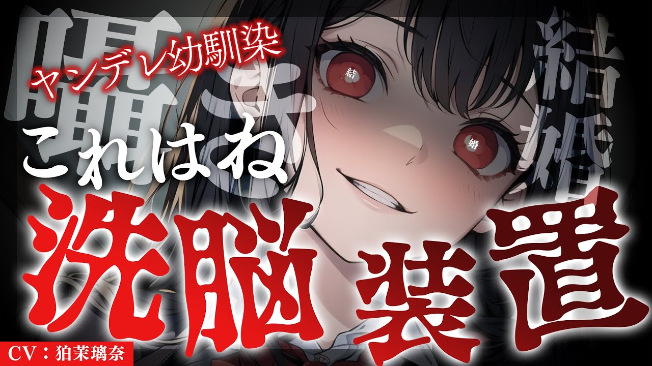 【ﾔﾝﾃﾞﾚ/女性優位】幼馴染に囁き催眠で洗脳されて結婚の約束を無理矢理果たさせられる【男性向けシチュエーションボイス/yandere/eng sub】CV 狛茉璃奈